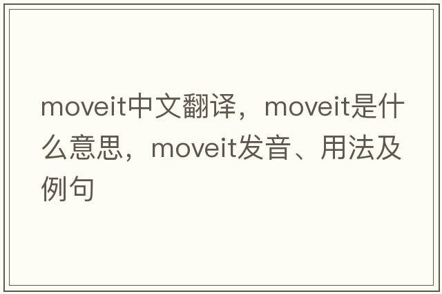 moveit中文翻譯，moveit是什么意思，moveit發(fā)音、用法及例句