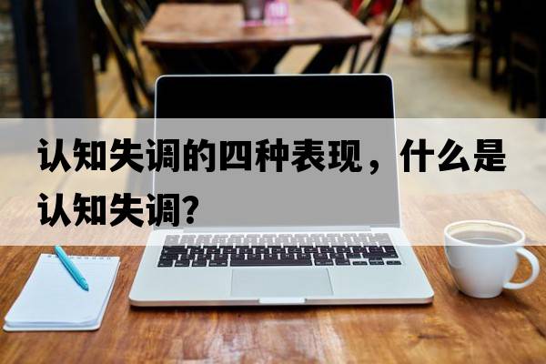 認(rèn)知失調(diào)的四種表現(xiàn)，什么是認(rèn)知失調(diào)？