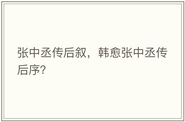 張中丞傳后敘，韓愈張中丞傳后序？