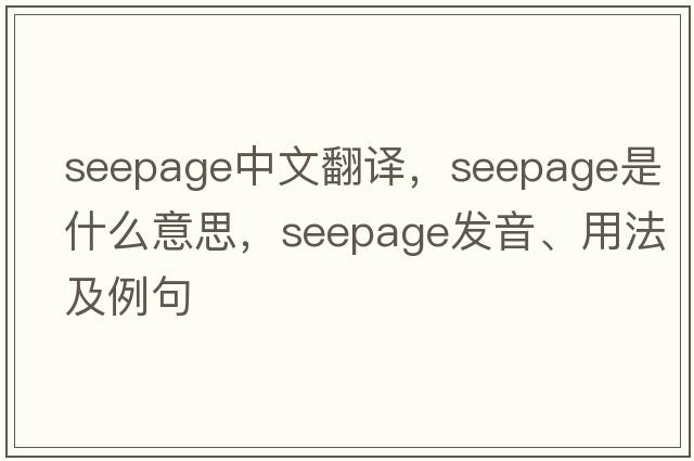 seepage中文翻譯，seepage是什么意思，seepage發(fā)音、用法及例句