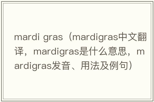 mardi gras（mardigras中文翻譯，mardigras是什么意思，mardigras發(fā)音、用法及例句）