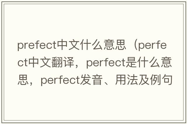 prefect中文什么意思（perfect中文翻譯，perfect是什么意思，perfect發(fā)音、用法及例句）