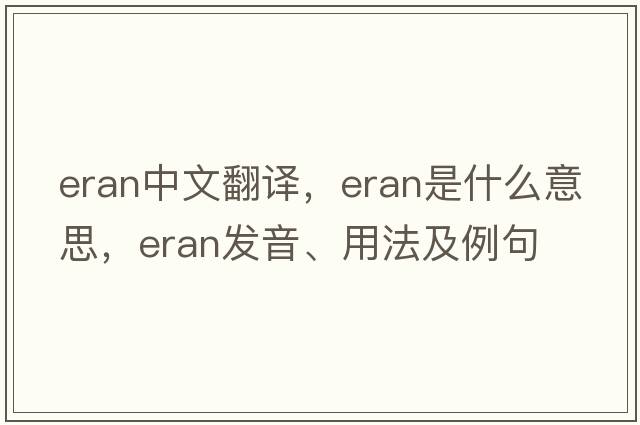 Eran中文翻譯，Eran是什么意思，Eran發(fā)音、用法及例句