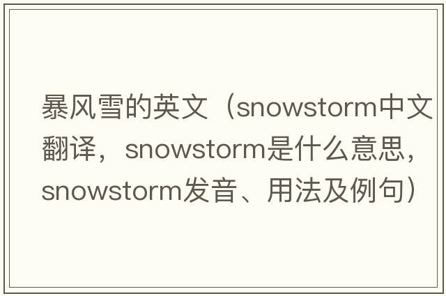 暴風(fēng)雪的英文（snowstorm中文翻譯，snowstorm是什么意思，snowstorm發(fā)音、用法及例句）