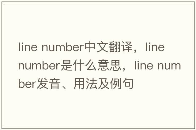 line number中文翻譯，line number是什么意思，line number發(fā)音、用法及例句