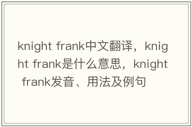 knight frank中文翻譯，knight frank是什么意思，knight frank發(fā)音、用法及例句