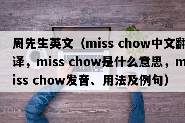 周先生英文（miss chow中文翻譯，miss chow是什么意思，miss chow發(fā)音、用法及例句）