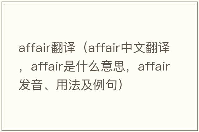 affair翻譯（affair中文翻譯，affair是什么意思，affair發(fā)音、用法及例句）