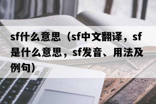 sf什么意思（sf中文翻譯，sf是什么意思，sf發(fā)音、用法及例句）