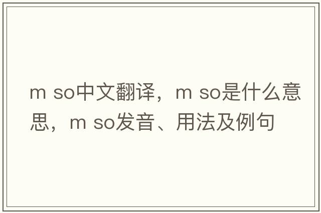 m so中文翻譯，m so是什么意思，m so發(fā)音、用法及例句