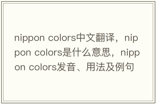 nippon colors中文翻譯，nippon colors是什么意思，nippon colors發(fā)音、用法及例句