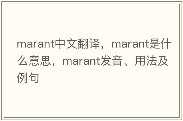 marant中文翻譯，marant是什么意思，marant發(fā)音、用法及例句