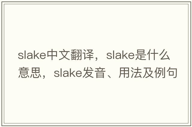 slake中文翻譯，slake是什么意思，slake發(fā)音、用法及例句
