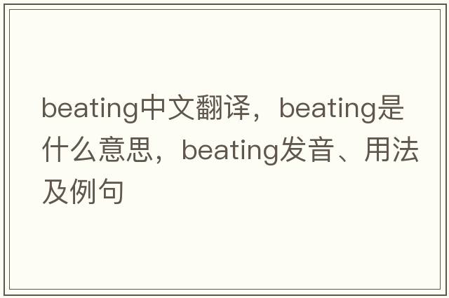 beating中文翻譯，beating是什么意思，beating發(fā)音、用法及例句
