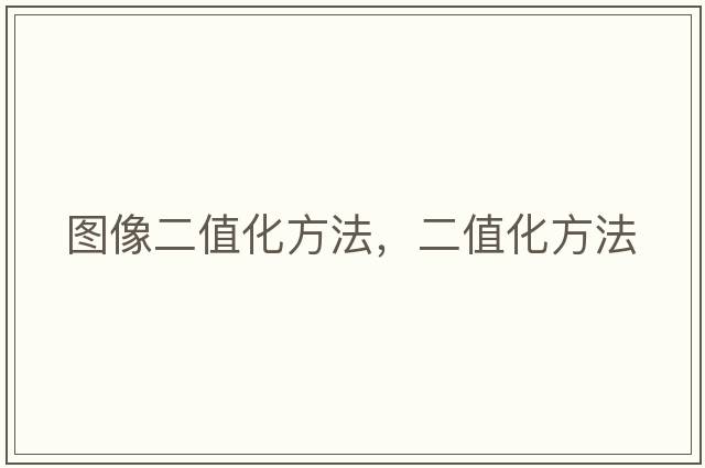 圖像二值化方法，二值化方法