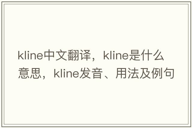 kline中文翻譯，kline是什么意思，kline發(fā)音、用法及例句