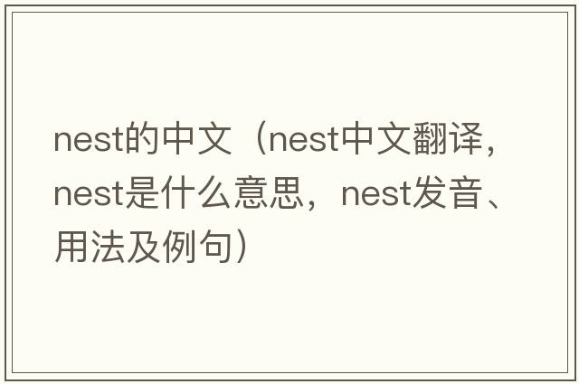 nest的中文（nest中文翻譯，nest是什么意思，nest發(fā)音、用法及例句）