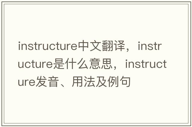 instructure中文翻譯，instructure是什么意思，instructure發(fā)音、用法及例句