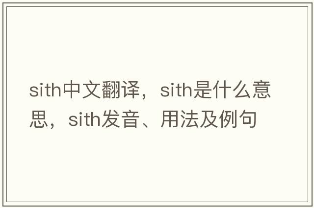sith中文翻譯，sith是什么意思，sith發(fā)音、用法及例句