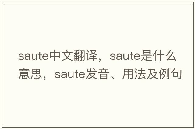 saute中文翻譯，saute是什么意思，saute發(fā)音、用法及例句
