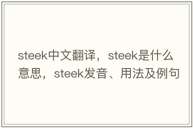steek中文翻譯，steek是什么意思，steek發(fā)音、用法及例句