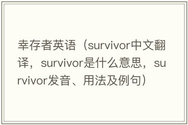 幸存者英語（survivor中文翻譯，survivor是什么意思，survivor發(fā)音、用法及例句）