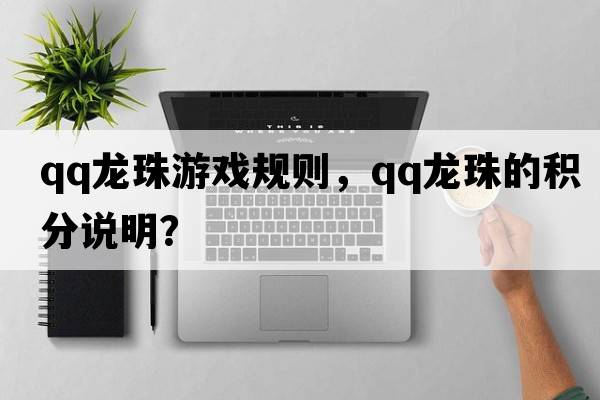 qq龍珠游戲規(guī)則，QQ龍珠的積分說明？