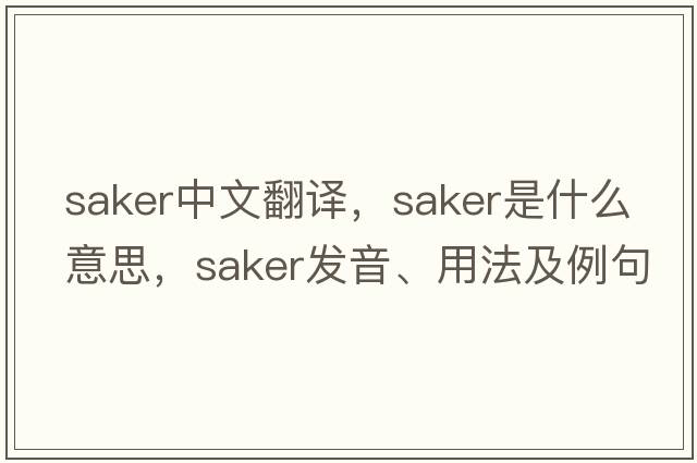 saker中文翻譯，saker是什么意思，saker發(fā)音、用法及例句