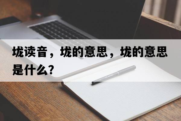 垅讀音，垅的意思，垅的意思是什么？