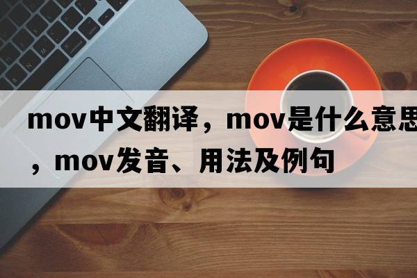 mov中文翻譯，mov是什么意思，mov發(fā)音、用法及例句