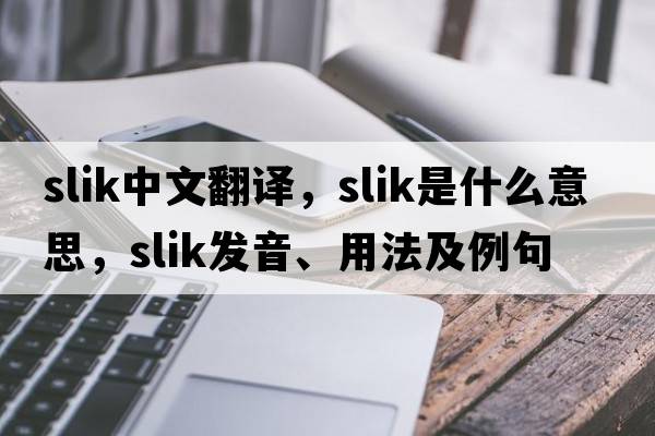 slik中文翻譯，slik是什么意思，slik發(fā)音、用法及例句