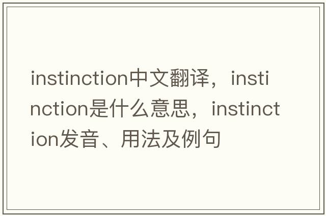 instinction中文翻譯，instinction是什么意思，instinction發(fā)音、用法及例句