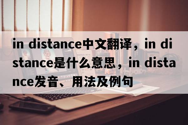 in distance中文翻譯，in distance是什么意思，in distance發(fā)音、用法及例句