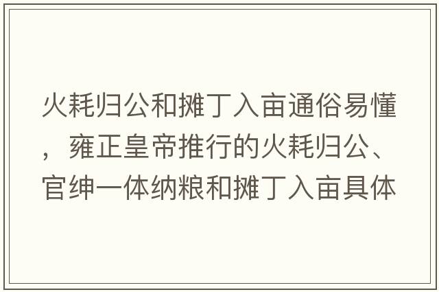 火耗歸公和攤丁入畝通俗易懂，雍正皇帝推行的火耗歸公、官紳一體納糧和攤丁入畝具體都是什么政策？你如何評(píng)價(jià)？