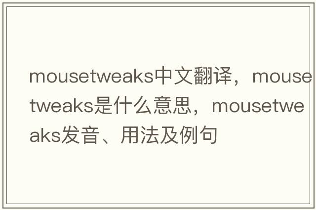 mousetweaks中文翻譯，mousetweaks是什么意思，mousetweaks發(fā)音、用法及例句