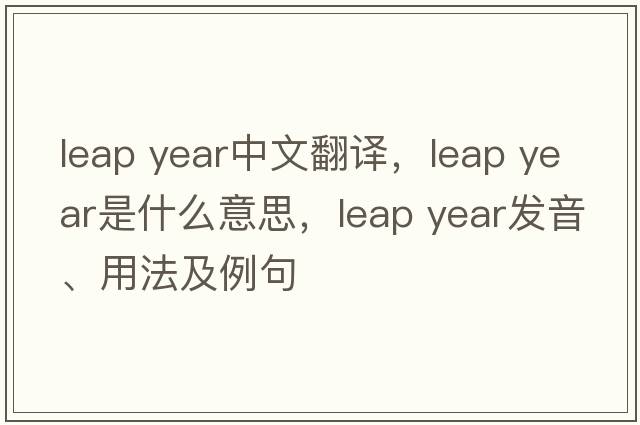 leap year中文翻譯，leap year是什么意思，leap year發(fā)音、用法及例句