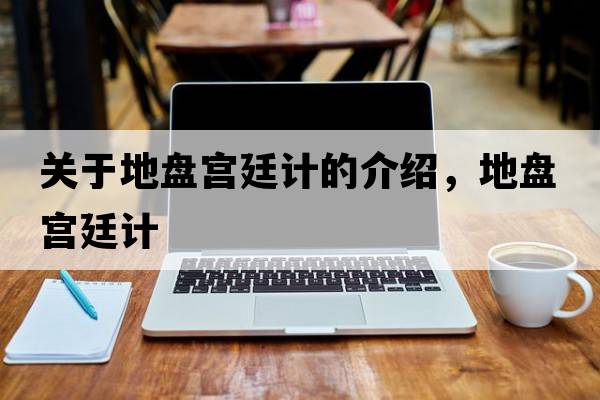 關(guān)于地盤宮廷計的介紹，地盤宮廷計