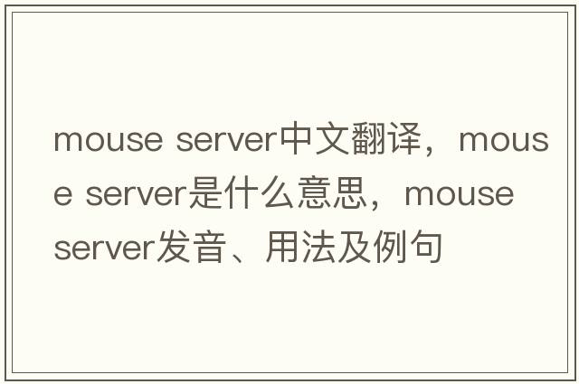 mouse server中文翻譯，mouse server是什么意思，mouse server發(fā)音、用法及例句