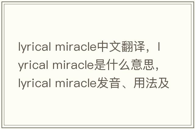 lyrical miracle中文翻譯，lyrical miracle是什么意思，lyrical miracle發(fā)音、用法及例句