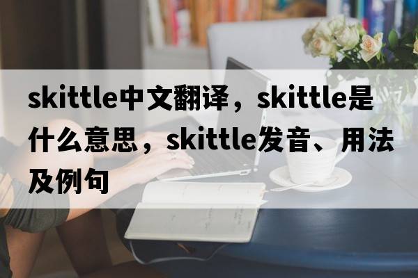 skittle中文翻譯，skittle是什么意思，skittle發(fā)音、用法及例句