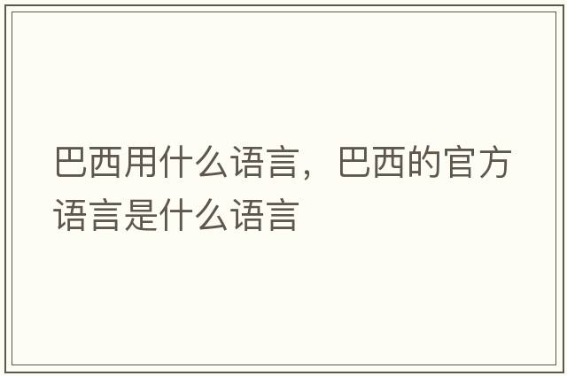 巴西用什么語言，巴西的官方語言是什么語言