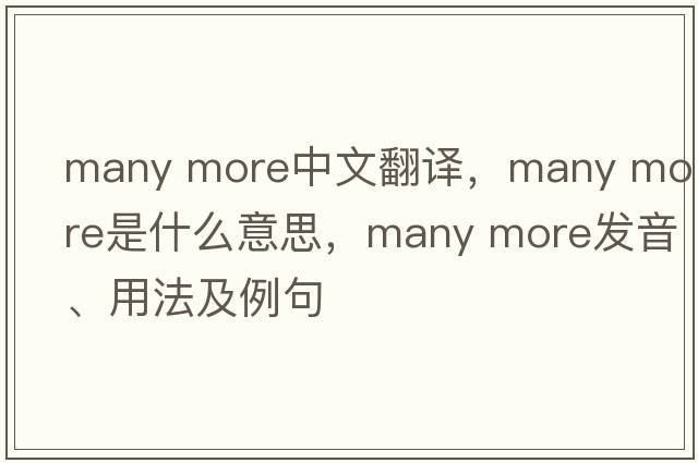 many more中文翻譯，many more是什么意思，many more發(fā)音、用法及例句