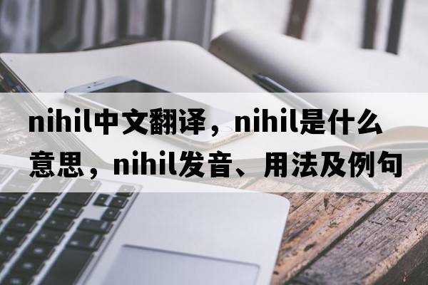 nihil中文翻譯，nihil是什么意思，nihil發(fā)音、用法及例句