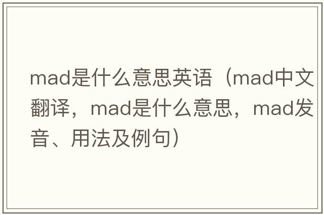 mad是什么意思英語（mad中文翻譯，mad是什么意思，mad發(fā)音、用法及例句）
