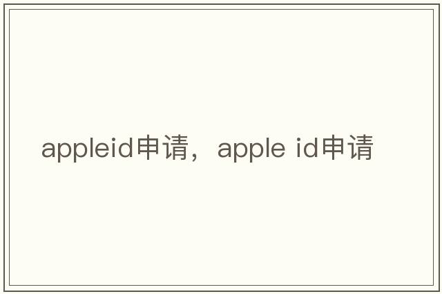 appleid申請(qǐng)，apple id申請(qǐng)
