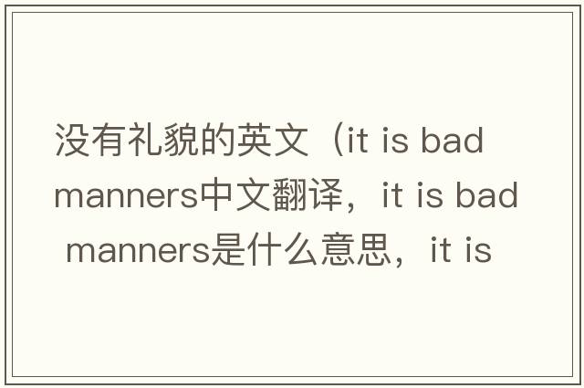 沒有禮貌的英文（it is bad manners中文翻譯，it is bad manners是什么意思，it is bad manners發(fā)音、用法及例句）