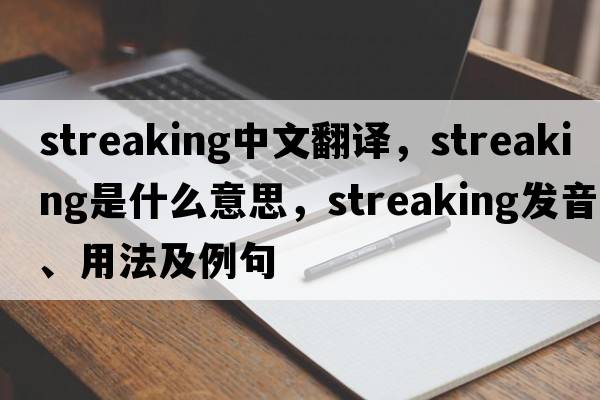 streaking中文翻譯，streaking是什么意思，streaking發(fā)音、用法及例句