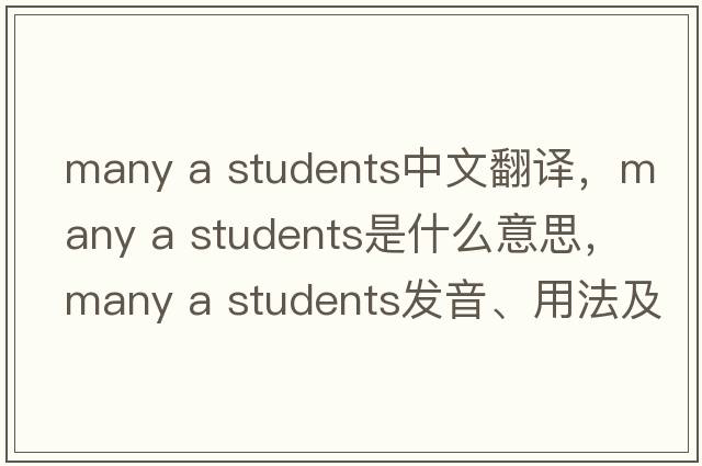 many a students中文翻譯，many a students是什么意思，many a students發(fā)音、用法及例句