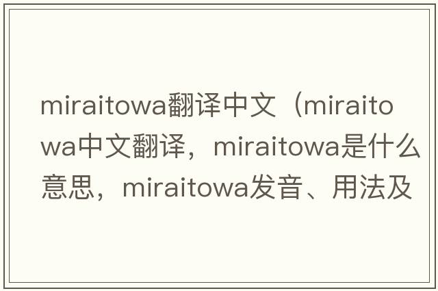 miraitowa翻譯中文（miraitowa中文翻譯，miraitowa是什么意思，miraitowa發(fā)音、用法及例句）