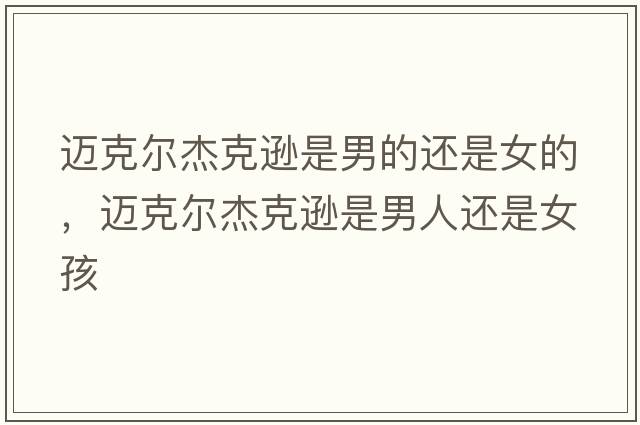 邁克爾杰克遜是男的還是女的，邁克爾杰克遜是男人還是女孩